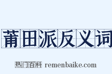 莆田派反义词是什么意思的图片